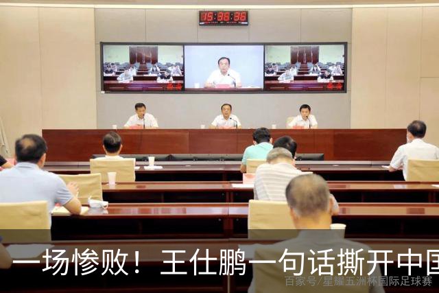 一场惨败！王仕鹏一句话撕开中国篮球遮羞布：联赛20分，国际赛0分！
