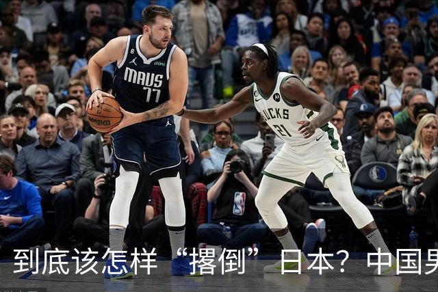 到底该怎样“撂倒”日本？中国男篮惨败日本，前国手李根：我要在场上，高低也得撂倒一个