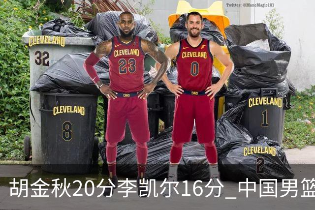 胡金秋20分李凯尔16分 中国男篮力克安哥拉