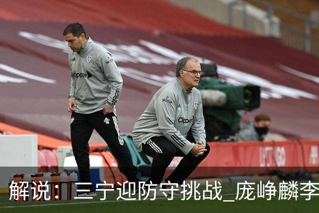 解说：三宁迎防守挑战 庞峥麟李悦洲需做准备 王俊杰或成破局关键